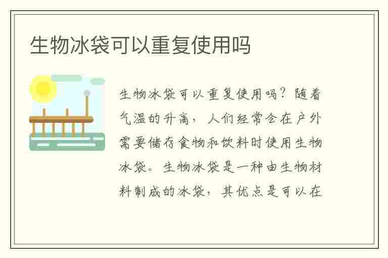 生物冰袋可以重复使用吗(生物冰袋可以放冰箱冷冻吗)